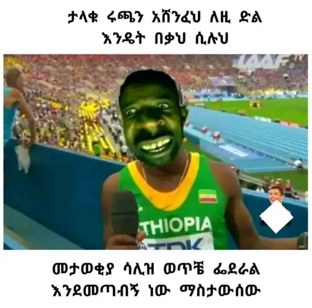 ታላቁ ሩጫን አሸንፈህ ለዚ ድል መታወቂያ ሳሊዝ ወጥቼ ፌደራል እንደመጣብኝ ነው ማስታውሰው FAR COOLy KAVAU AH, SA MFOLE AAU ONE &LCA AVLONNS 1 TWAFOAO